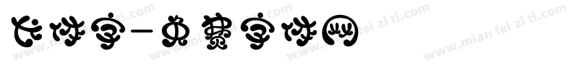 长体字字体转换