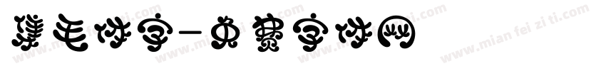 集毛体字字体转换