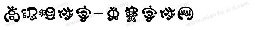 高级粗体字字体转换