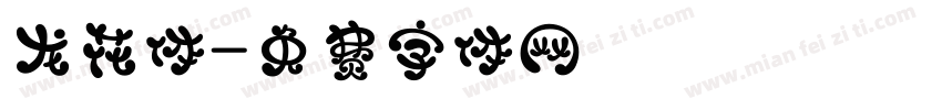 龙花体字体转换