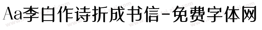 Aa李白作诗折成书信字体转换