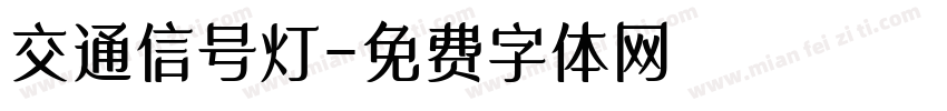 交通信号灯字体转换