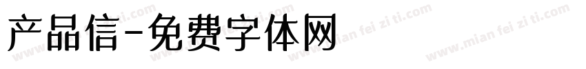 产品信字体转换