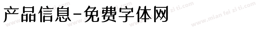 产品信息字体转换