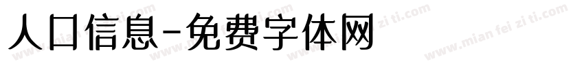 人口信息字体转换