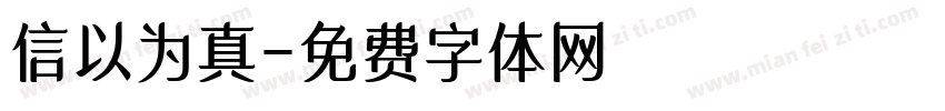 信以为真字体转换