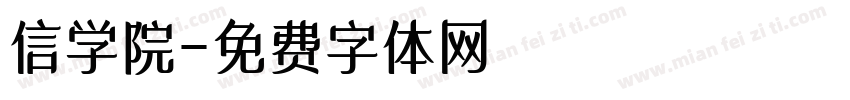 信学院字体转换