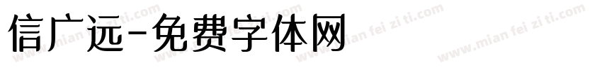 信广远字体转换