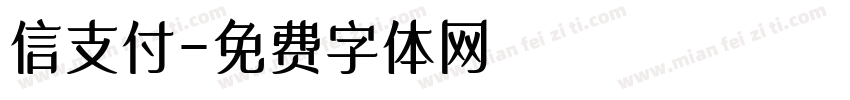 信支付字体转换