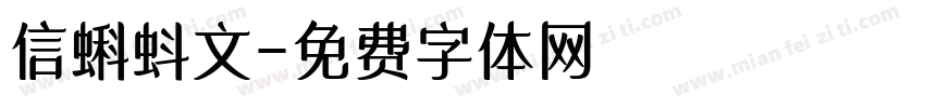 信蝌蚪文字体转换