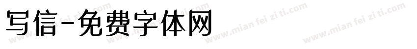 写信字体转换