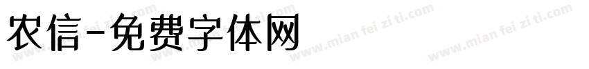 农信字体转换