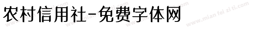 农村信用社字体转换