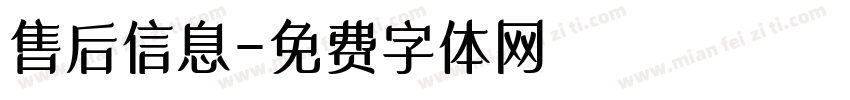 售后信息字体转换