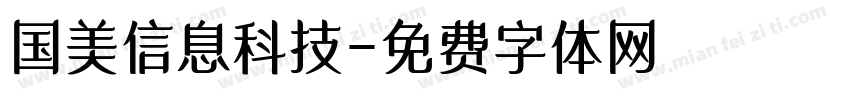 国美信息科技字体转换