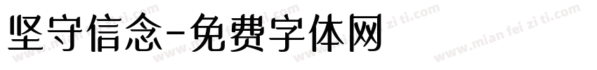 坚守信念字体转换