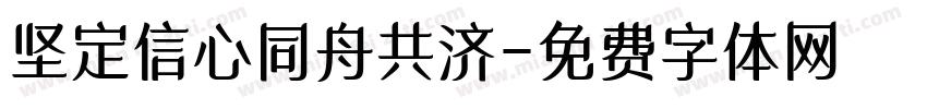 坚定信心同舟共济字体转换