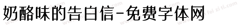 奶酪味的告白信字体转换