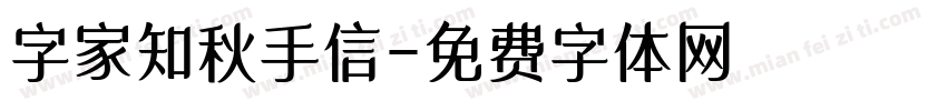 字家知秋手信字体转换
