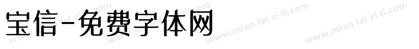 宝信字体转换