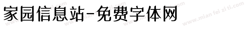 家园信息站字体转换