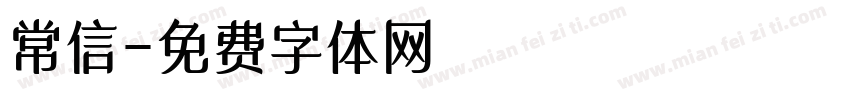 常信字体转换
