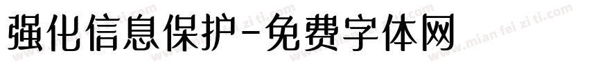 强化信息保护字体转换