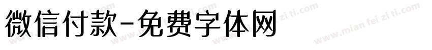 微信付款字体转换