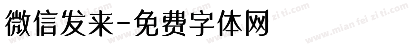 微信发来字体转换