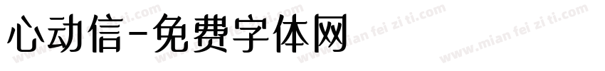 心动信字体转换