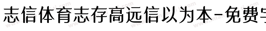 志信体育志存高远信以为本字体转换