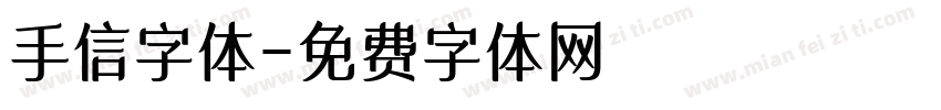 手信字体字体转换