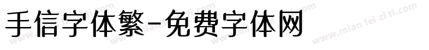 手信字体繁字体转换