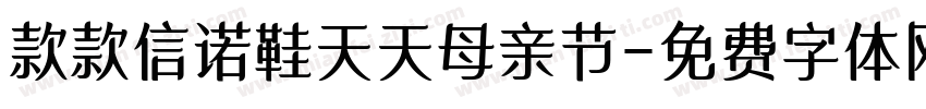 款款信诺鞋天天母亲节字体转换