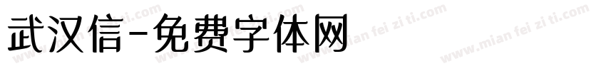 武汉信字体转换