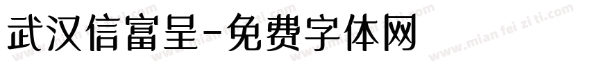 武汉信富呈字体转换