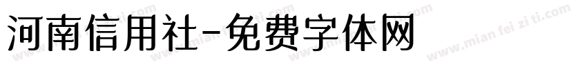 河南信用社字体转换