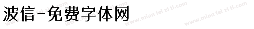 波信字体转换