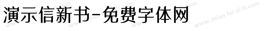 演示信新书字体转换