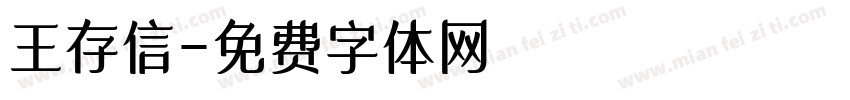 王存信字体转换