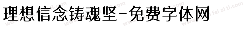 理想信念铸魂坚字体转换