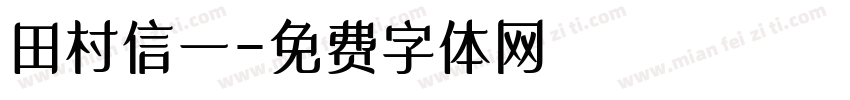 田村信一字体转换