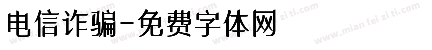 电信诈骗字体转换