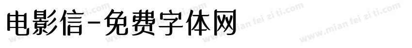 电影信字体转换