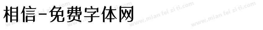相信字体转换