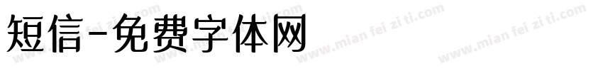 短信字体转换