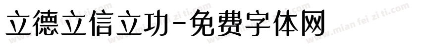 立德立信立功字体转换