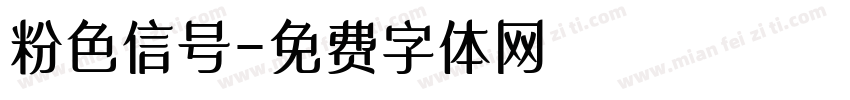 粉色信号字体转换