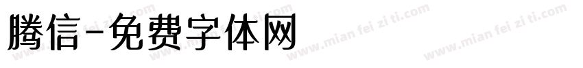 腾信字体转换