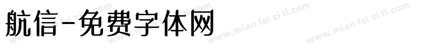 航信字体转换